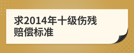 求2014年十级伤残赔偿标准