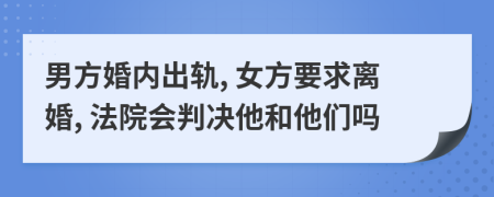 男方婚内出轨, 女方要求离婚, 法院会判决他和他们吗