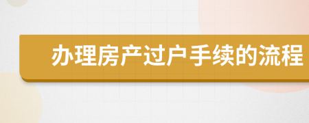 办理房产过户手续的流程