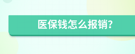 医保钱怎么报销？