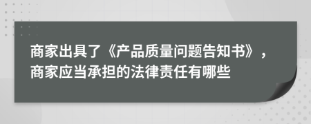 商家出具了《产品质量问题告知书》，商家应当承担的法律责任有哪些