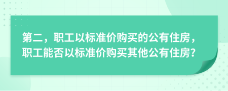 第二，职工以标准价购买的公有住房，职工能否以标准价购买其他公有住房？