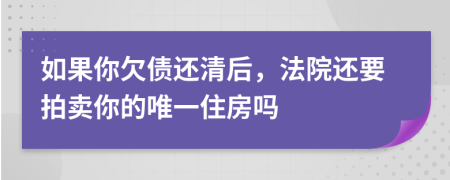 如果你欠债还清后，法院还要拍卖你的唯一住房吗