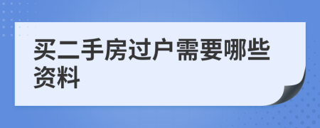 买二手房过户需要哪些资料