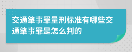 交通肇事罪量刑标准有哪些交通肇事罪是怎么判的