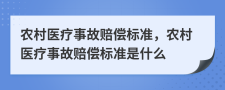 农村医疗事故赔偿标准，农村医疗事故赔偿标准是什么