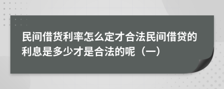 民间借货利率怎么定才合法民间借贷的利息是多少才是合法的呢（一）