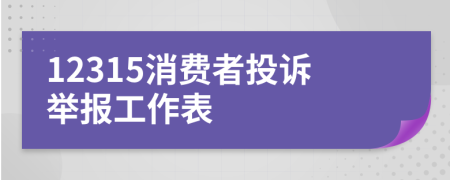 12315消费者投诉举报工作表