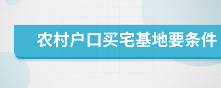 农村户口买宅基地要条件