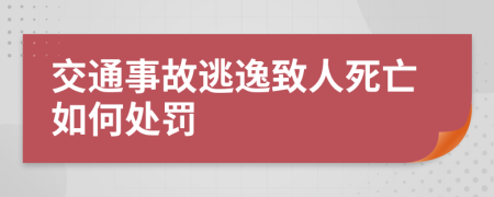 交通事故逃逸致人死亡如何处罚