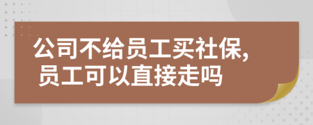 公司不给员工买社保, 员工可以直接走吗