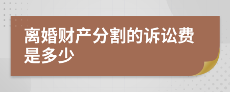 离婚财产分割的诉讼费是多少