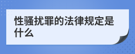 性骚扰罪的法律规定是什么