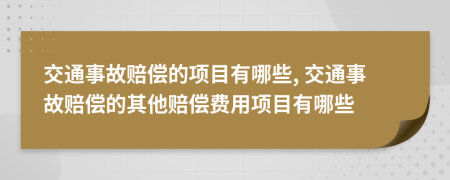 交通事故赔偿的项目有哪些, 交通事故赔偿的其他赔偿费用项目有哪些