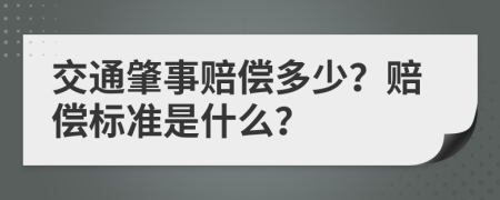 交通肇事赔偿多少？赔偿标准是什么？