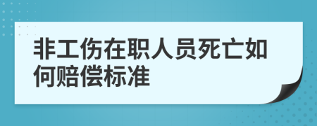 非工伤在职人员死亡如何赔偿标准