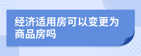 经济适用房可以变更为商品房吗