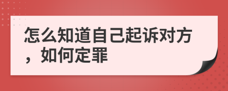 怎么知道自己起诉对方，如何定罪