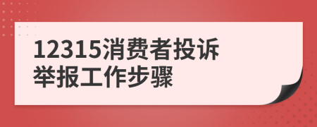 12315消费者投诉举报工作步骤