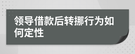 领导借款后转挪行为如何定性