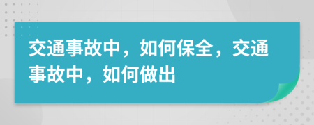 交通事故中，如何保全，交通事故中，如何做出