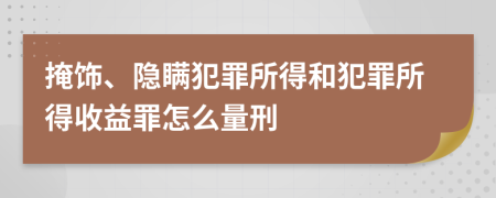 掩饰、隐瞒犯罪所得和犯罪所得收益罪怎么量刑