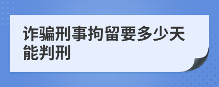 诈骗刑事拘留要多少天能判刑