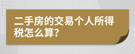 二手房的交易个人所得税怎么算？