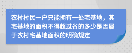 农村村民一户只能拥有一处宅基地，其宅基地的面积不得超过省的多少是否属于农村宅基地面积的明确规定