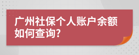 广州社保个人账户余额如何查询?