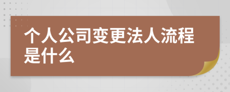 个人公司变更法人流程是什么