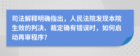 司法解释明确指出，人民法院发现本院生效的判决、裁定确有错误时，如何启动再审程序？
