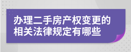 办理二手房产权变更的相关法律规定有哪些