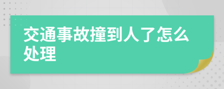 交通事故撞到人了怎么处理