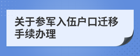 关于参军入伍户口迁移手续办理