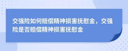 交强险如何赔偿精神损害抚慰金，交强险是否赔偿精神损害抚慰金