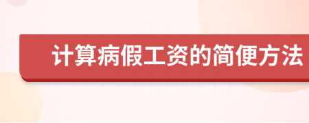 计算病假工资的简便方法