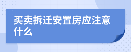 买卖拆迁安置房应注意什么