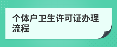 个体户卫生许可证办理流程