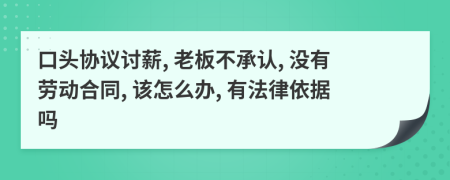 口头协议讨薪, 老板不承认, 没有劳动合同, 该怎么办, 有法律依据吗