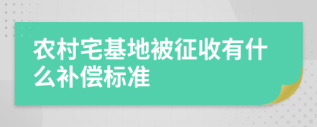 农村宅基地被征收有什么补偿标准