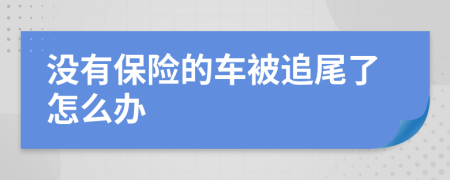 没有保险的车被追尾了怎么办