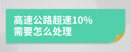 高速公路超速10% 需要怎么处理