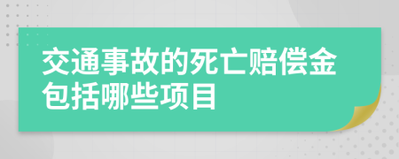 交通事故的死亡赔偿金包括哪些项目