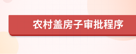 农村盖房子审批程序