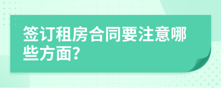 签订租房合同要注意哪些方面？