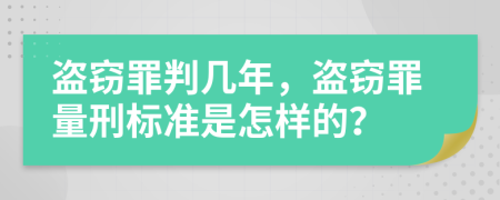盗窃罪判几年，盗窃罪量刑标准是怎样的？