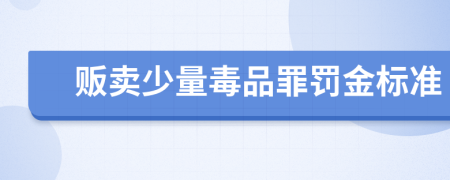 贩卖少量毒品罪罚金标准