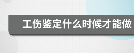 工伤鉴定什么时候才能做