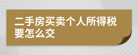 二手房买卖个人所得税要怎么交